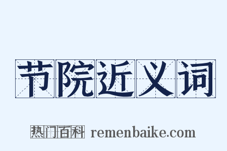 节院近义词是什么意思的图片